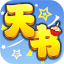 天书奇谈内购破解版