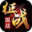 新征战内购破解版