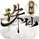 诛仙手游重制版