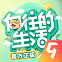 向往的生活九游版
