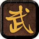 我要修真最新破解版