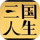 三国人生破解版