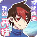 我的开挂人生免广告破解版