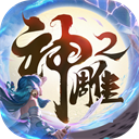 神雕侠侣2变态版