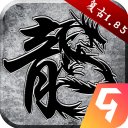 原始传奇单机版破解版