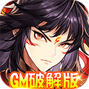 西游仙魔传GM版