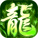 屠龙圣域高爆版