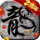 原始传奇1.76复古手游