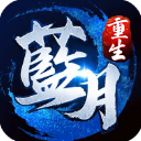 蓝月传奇红包版