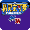 口袋妖怪剑盾游戏