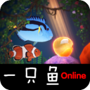 一只鱼最新版