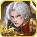 魔域口袋版无限版