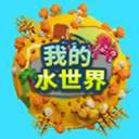 我的水世界免广告版