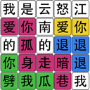 汉字梗传找字游戏