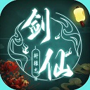 剑仙轩辕志
