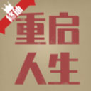 重启人生破解版