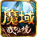 魔域手游九游版