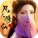 新凡人修仙传测试服