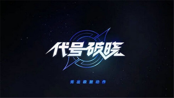 星之破晓手游内测版(代号破晓)1
