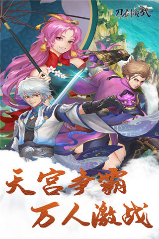 刀剑演武华为版1