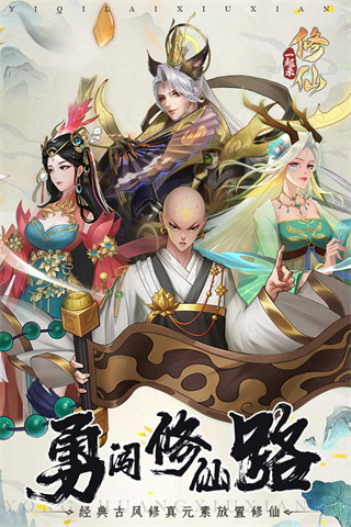 一起来修仙1