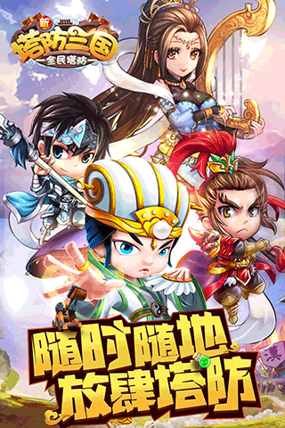 新塔防三国全民塔防九游版1