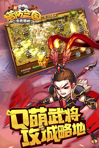 新塔防三国全民塔防九游版3
