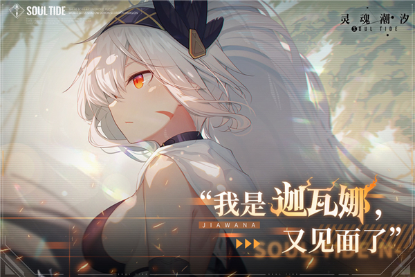 灵魂潮汐腾讯版1