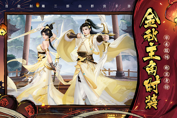新射雕群侠传之铁血丹心九游版2