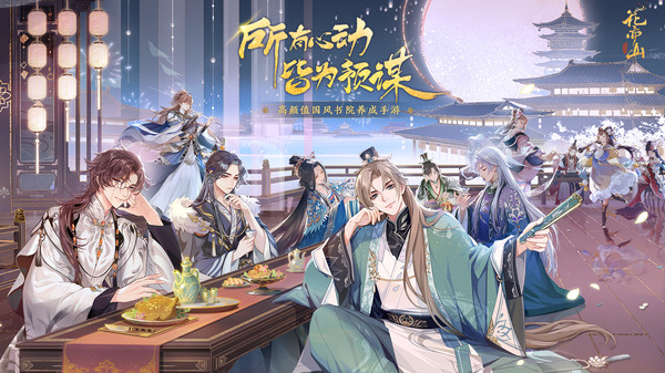 花亦山心之月九游版1
