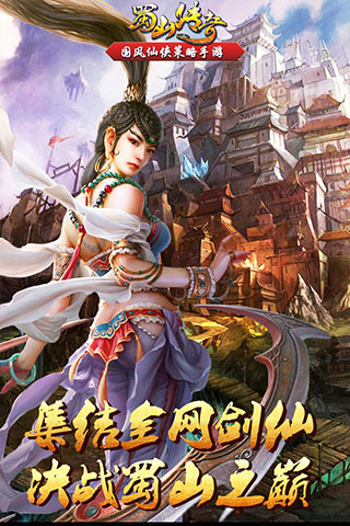 蜀山传奇腾讯版3