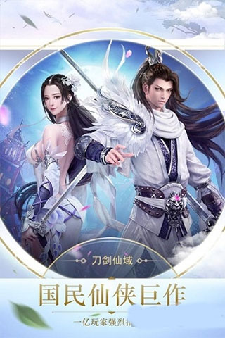 刀剑仙域手游3