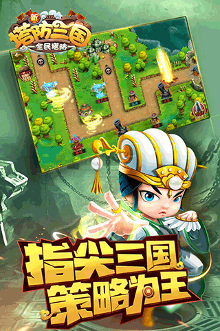 新塔防三国全民塔防九游版2