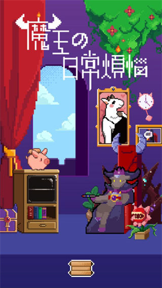 魔王的日常烦恼1