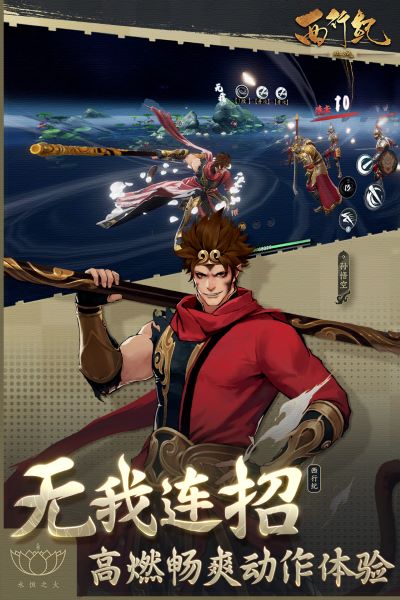 西行纪燃魂九游版4