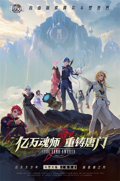 斗罗大陆武魂觉醒官服2
