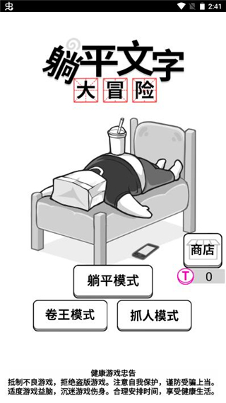 躺平文字大冒险无限金币版4