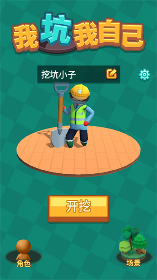 我坑我自己破解版1