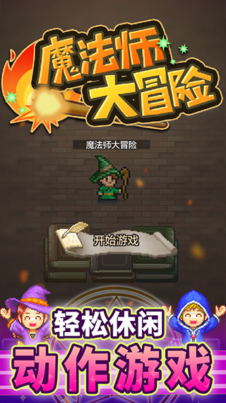 魔法师大冒险1