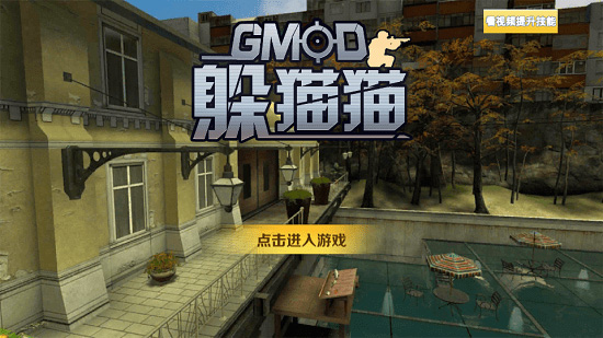 gmod躲猫猫手机版4