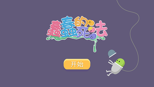 dumb ways to die中文版4