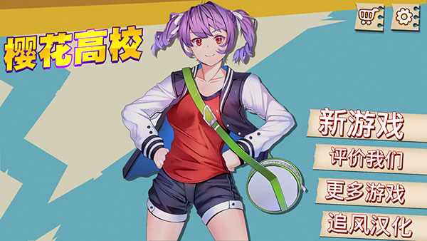 樱花高校2023最新版1