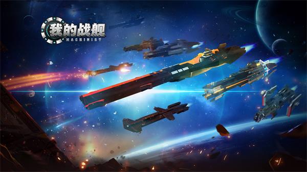 我的战舰无限版4
