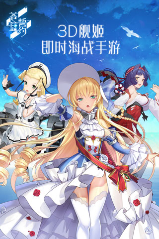 苍蓝誓约九游版4