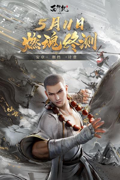 西行纪燃魂九游版2