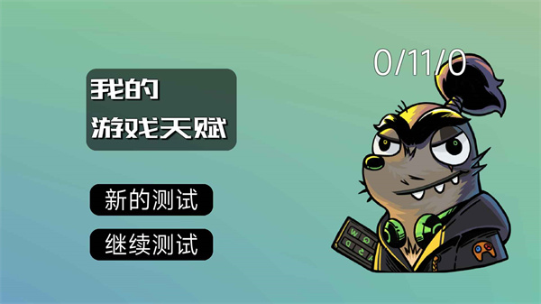 我的游戏天赋无广告版1