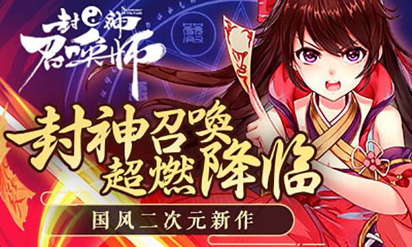 封神召唤师360版本2