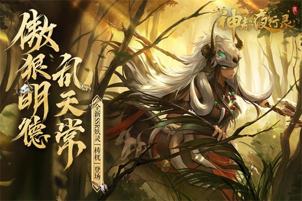 神都夜行录魅族版1