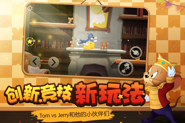 猫和老鼠易信版5
