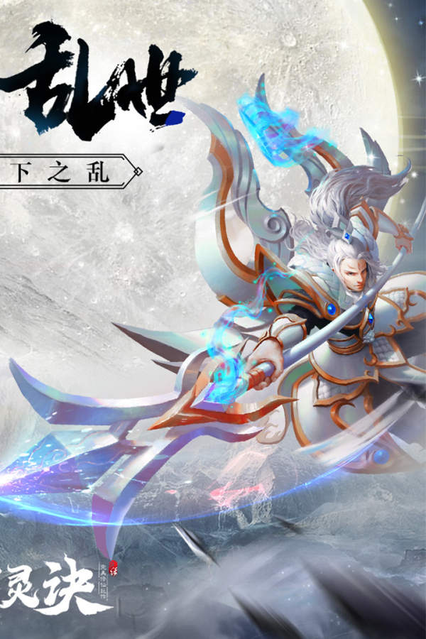 封灵诀破解版2